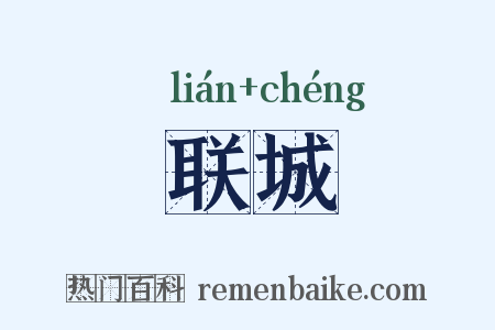 联城是什么意思的图片